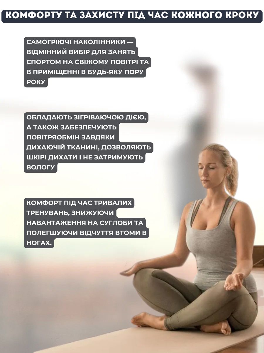 Самогріючі наколінники